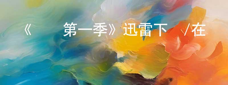 陳樹峰發布《瀆職第一季》迅雷下載/在線觀看-都市情感-美劇天堂